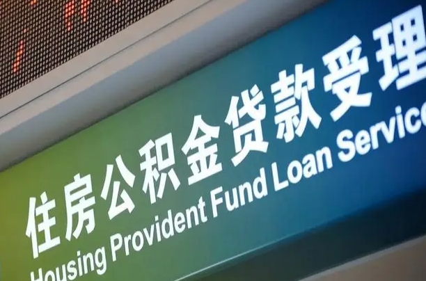 公积金计息-灌南公积金代办平台